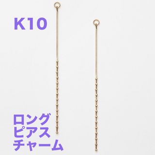 agete - agete K10ロングチャーム　ゴールド　ピアス　イヤリング