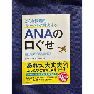 どんな問題も「チ－ム」で解決するＡＮＡの口ぐせ(その他)