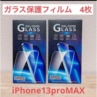 2箱セットでお得✨iPhone13proMAX保護フィルム　指紋防止　全面保護(保護フィルム)