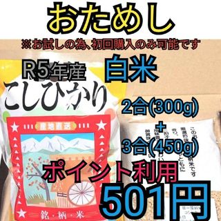 ポイント利用※白米富山県産コシヒカリお試し２合＋３合(米/穀物)