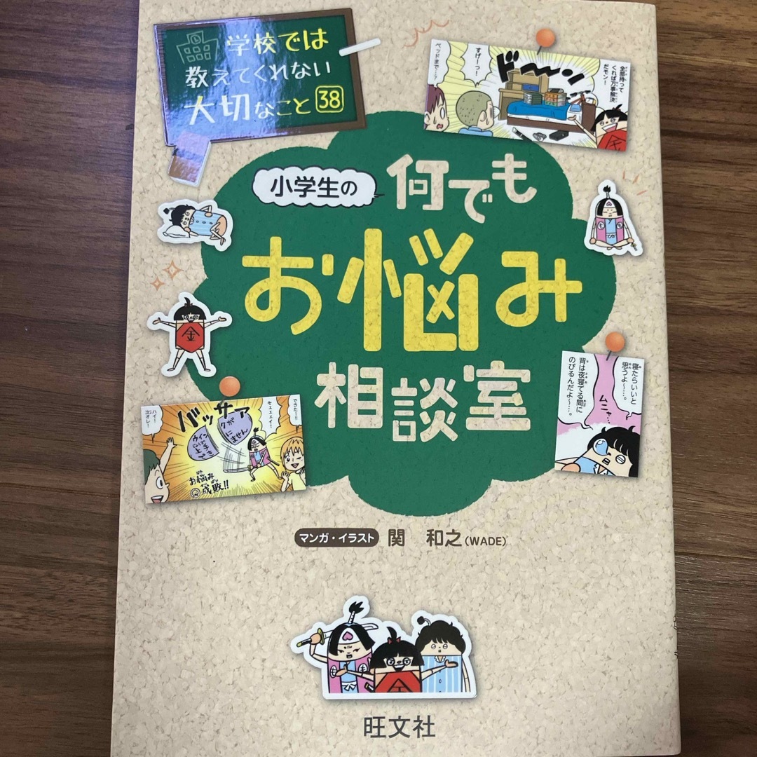 小学生の何でもお悩み相談室 エンタメ/ホビーの本(絵本/児童書)の商品写真