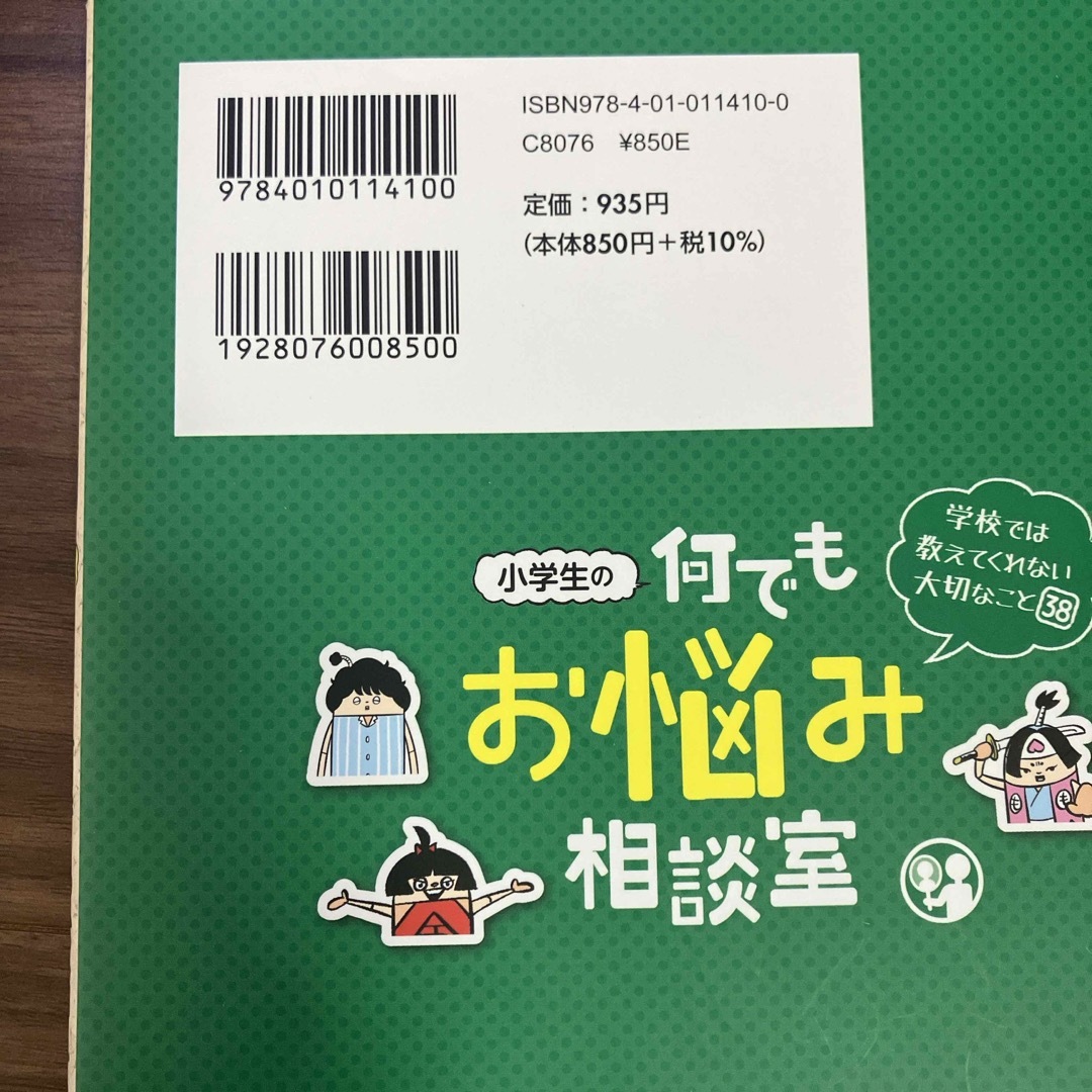 小学生の何でもお悩み相談室 エンタメ/ホビーの本(絵本/児童書)の商品写真