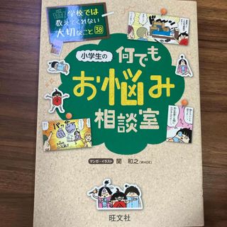 小学生の何でもお悩み相談室(絵本/児童書)