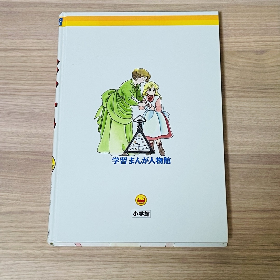 小学館(ショウガクカン)の学習まんが人物館　ヘレン・ケラー エンタメ/ホビーの本(絵本/児童書)の商品写真