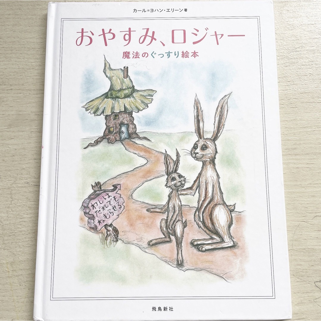 おやすみ、ロジャー エンタメ/ホビーの本(絵本/児童書)の商品写真