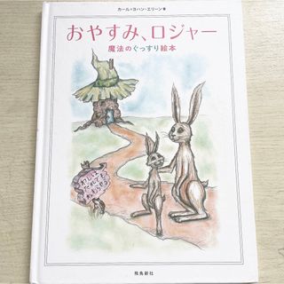 おやすみ、ロジャー(絵本/児童書)