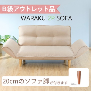 セルタン(CELLUTANE)の【ポイント還元中】二人掛けソファ ベージュ リクライニング 日本製 【B品】(二人掛けソファ)