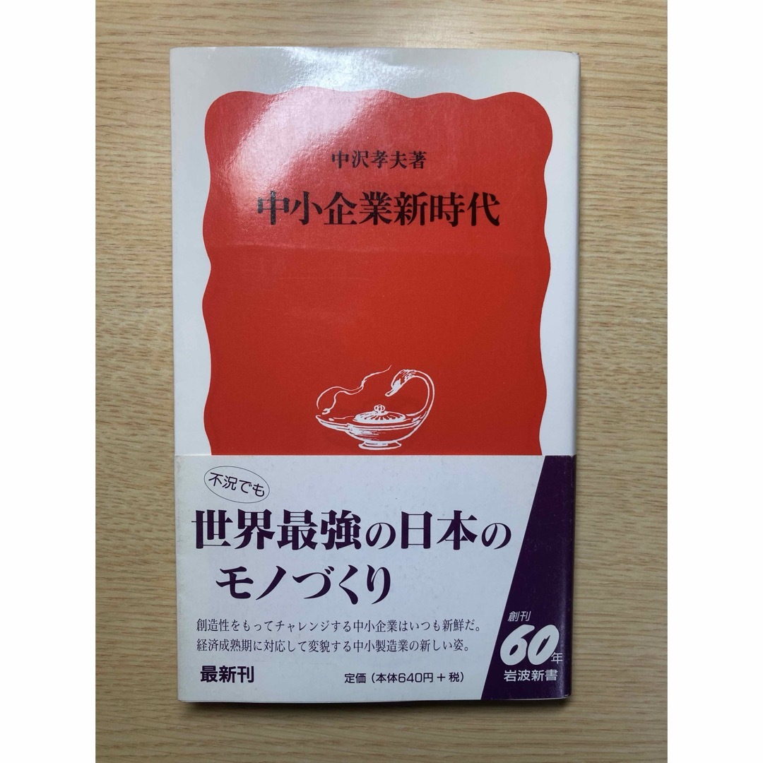 中小企業新時代 エンタメ/ホビーの本(その他)の商品写真