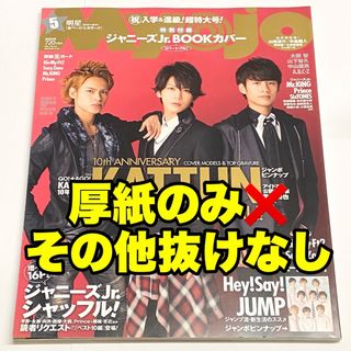 ジャニーズ(Johnny's)の雑誌　Myojo 2016年 5月号(アート/エンタメ/ホビー)