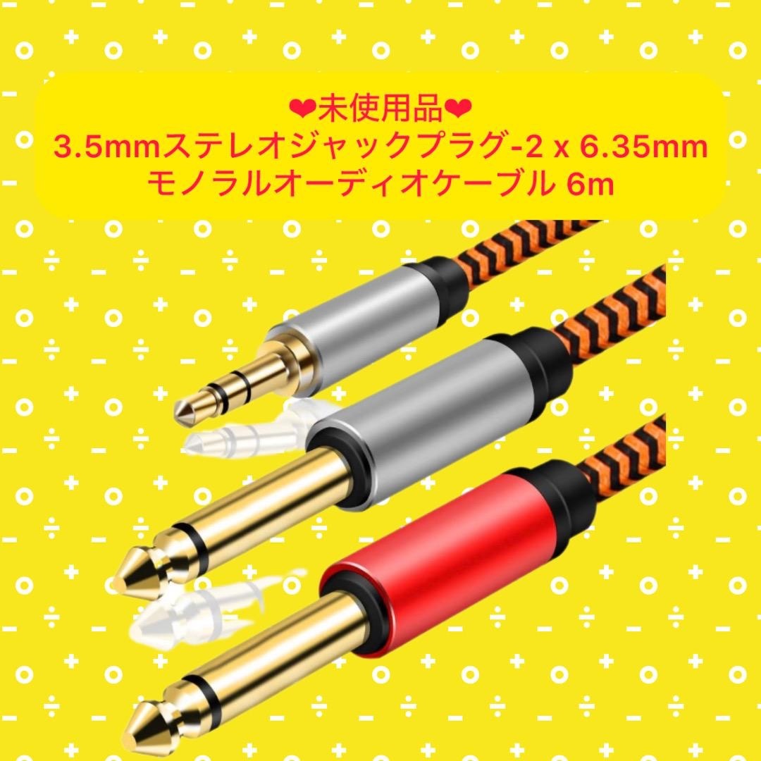 3.5mmステレオジャックプラグ-2 x 6.35mmモノラルオーデ 楽器のレコーディング/PA機器(ケーブル)の商品写真