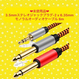 3.5mmステレオジャックプラグ-2 x 6.35mmモノラルオーデ(ケーブル)