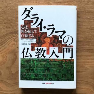 ダライ・ラマの仏教入門 心は死を超えて存続する 文庫本 チベット仏教 宗教 密教(人文/社会)