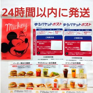 マクドナルド(マクドナルド)のマクドナルド株主優待券1シート+ゆうパケットポストシール2枚+ミッキー整理袋1枚(その他)