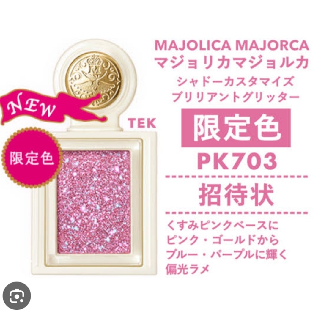 MAJOLICA MAJORCA(マジョリカマジョルカ)のマジョリカ マジョルカ シャドーカスタマイズ限定色　PK703　招待状 コスメ/美容のベースメイク/化粧品(アイシャドウ)の商品写真