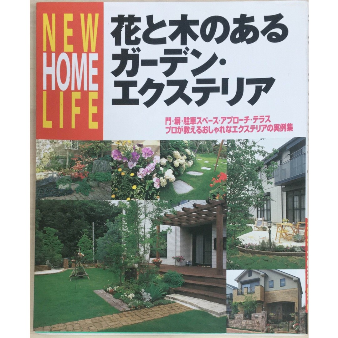 ［中古］花と木のあるガ－デン・エクステリア (NEW HOME LIFE)　管理番号：20240320-1 エンタメ/ホビーの雑誌(その他)の商品写真