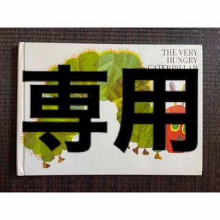 専用です！The very hungry caterpillar 英語　絵本