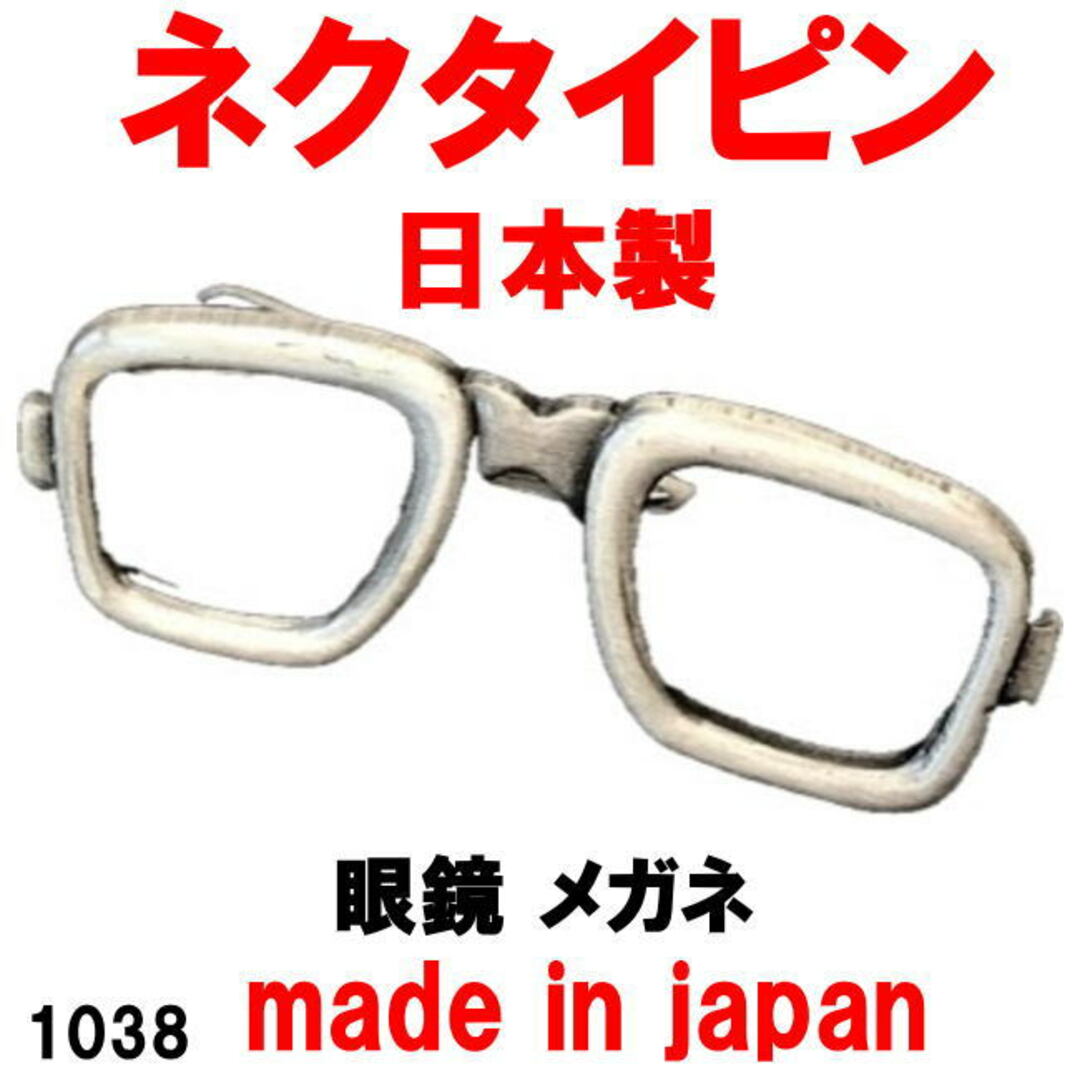 日本製 ネクタイピン タイピン タイバー 眼鏡 メガネフ 1038  メンズのファッション小物(ネクタイピン)の商品写真