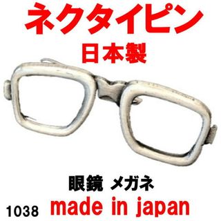 日本製 ネクタイピン タイピン タイバー 眼鏡 メガネフ 1038 