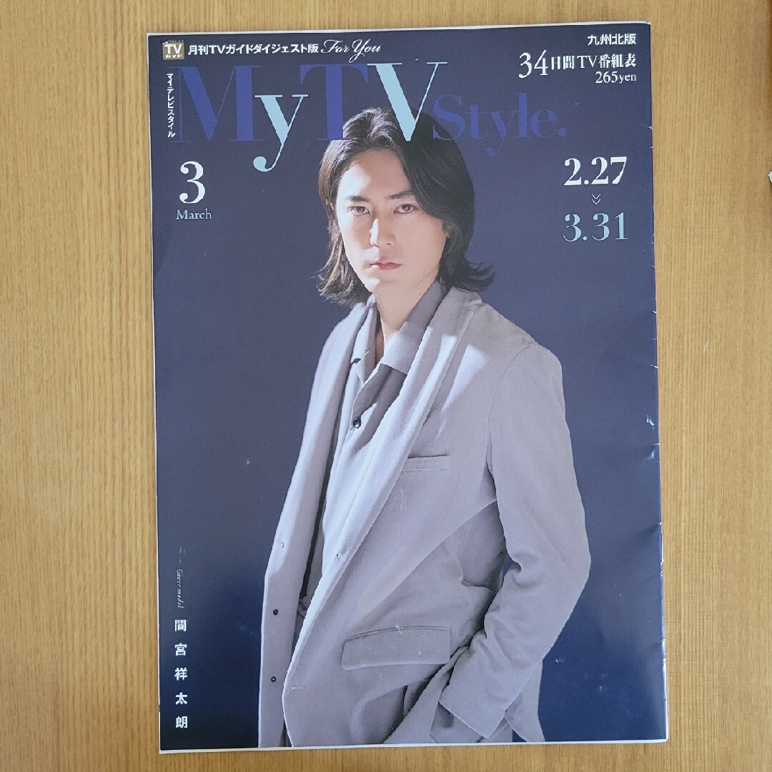 マイテレビスタイル　My TV Style 3月号 エンタメ/ホビーの雑誌(アート/エンタメ/ホビー)の商品写真