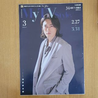 マイテレビスタイル　My TV Style 3月号(アート/エンタメ/ホビー)