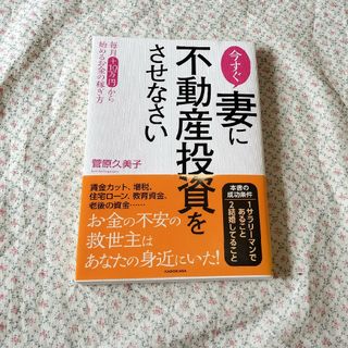 カドカワショテン(角川書店)の今すぐ妻に不動産投資をさせなさい(ビジネス/経済)