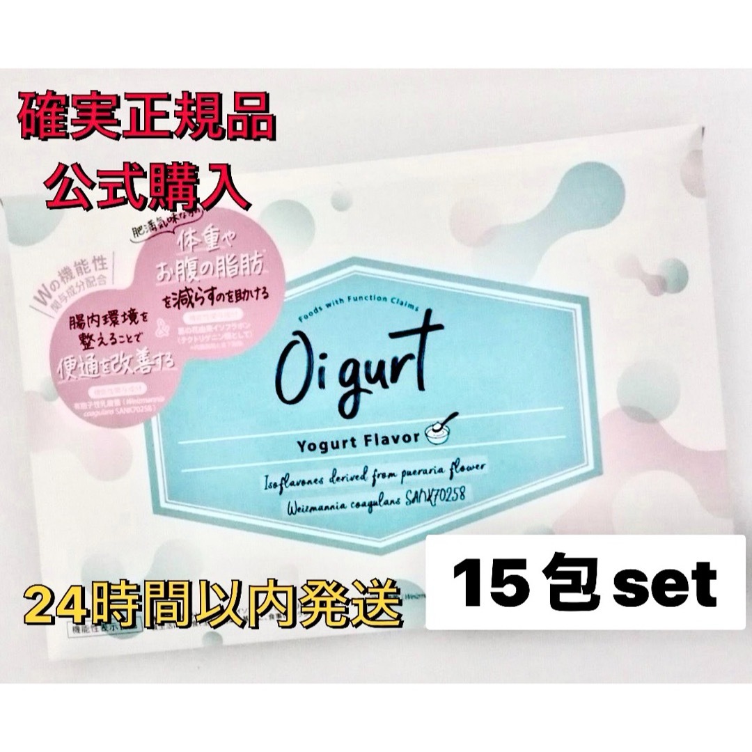 確実正規品 公式購入 オイグルト Oigurt 15包set 2021年最新入荷