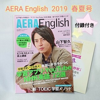 AERA English アエライングリッシュ 2019 山下智久 山P 英語(語学/資格/講座)