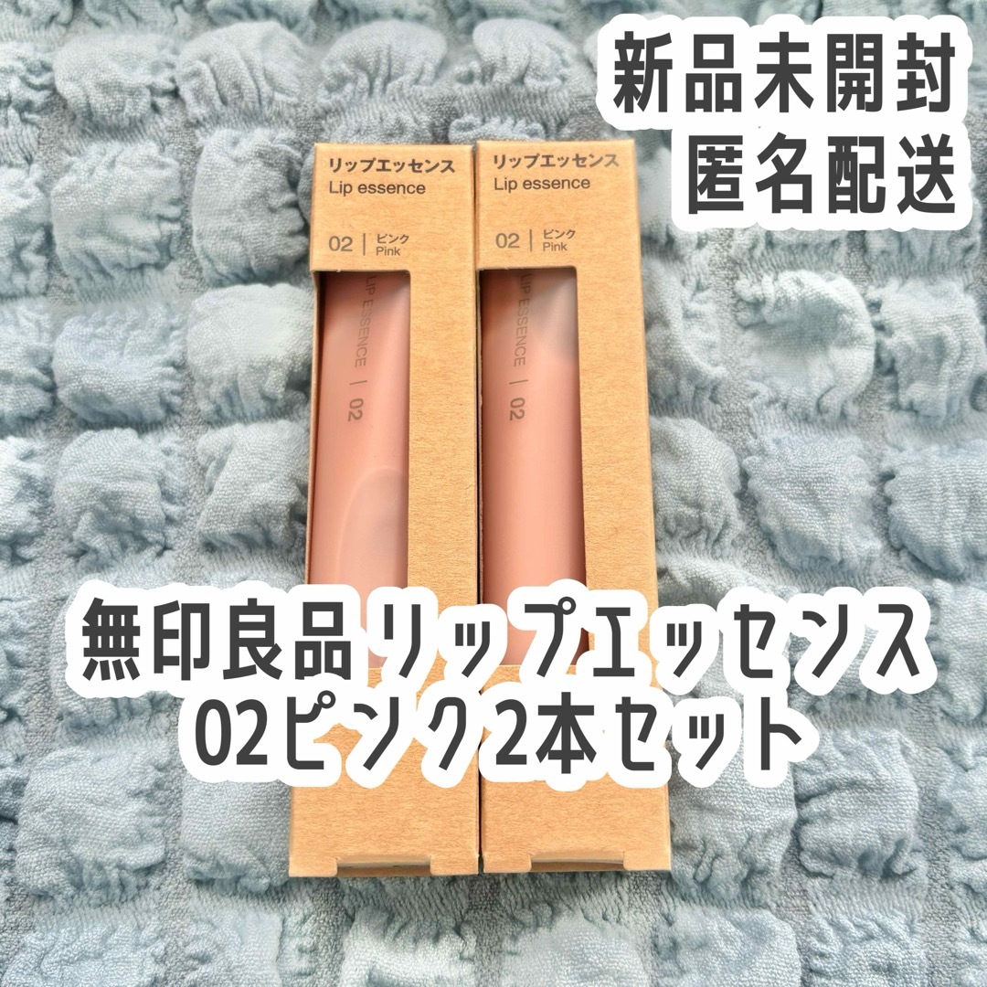 MUJI (無印良品)(ムジルシリョウヒン)の【新品未開封】無印良品 リップエッセンス 02ピンク 2本セット⭐️匿名配送⭐️ コスメ/美容のベースメイク/化粧品(リップグロス)の商品写真