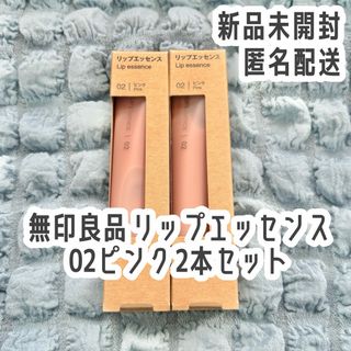 MUJI (無印良品) - 【新品未開封】無印良品 リップエッセンス 02ピンク 2本セット⭐️匿名配送⭐️