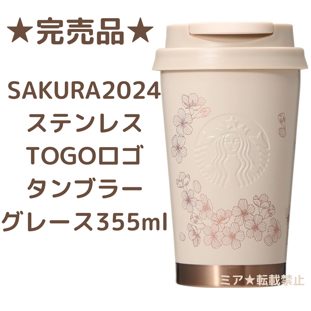 Starbucks(スターバックス)のスターバックスSAKURA2024ステンレス TOGOロゴタンブラーグレース インテリア/住まい/日用品のキッチン/食器(タンブラー)の商品写真