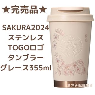 スターバックス(Starbucks)のスターバックスSAKURA2024ステンレス TOGOロゴタンブラーグレース(タンブラー)