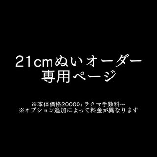 21cmぬいぐるみオーダー専用ページ(ぬいぐるみ)