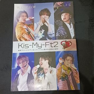 キスマイフットツー(Kis-My-Ft2)のオマケファイル付きWOWOW2004年3月号 Kis-My-Ft2キスマイ(アイドルグッズ)