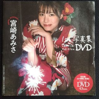 シュウエイシャ(集英社)の宮崎あみさ dvd(アイドル)