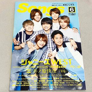 ジャニーズ(Johnny's)の雑誌　月刊Songs 2017年　ジャニーズWEST(音楽/芸能)