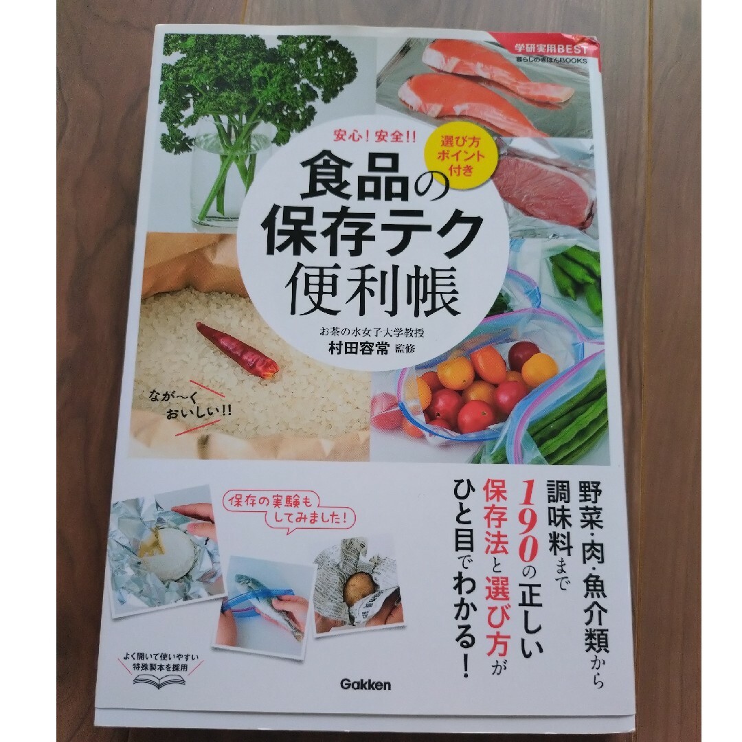 食品の保存テク便利帳 エンタメ/ホビーの本(料理/グルメ)の商品写真