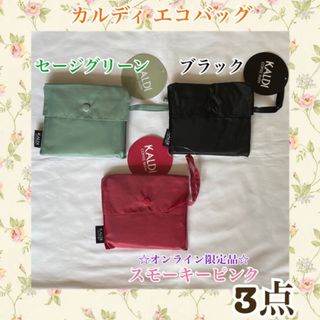 KALDI - カルディ エコバッグ 3点セット