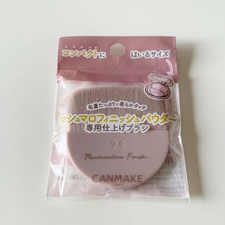 キャンメイク(CANMAKE)のキャンメイク マシュマロフィニッシュパウダー 専用仕上げブラシ(チーク/フェイスブラシ)