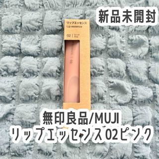 ムジルシリョウヒン(MUJI (無印良品))の【新品未開封】無印良品 リップエッセンス 02ピンク⭐️売切続出⭐️(リップグロス)