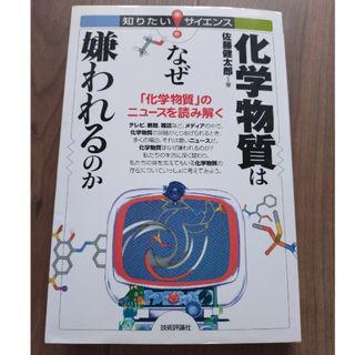 化学物質はなぜ嫌われるのか(科学/技術)