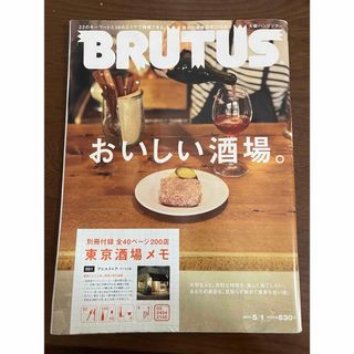 マガジンハウス - BRUTUS  おいしい酒場。　2011年5月1日号