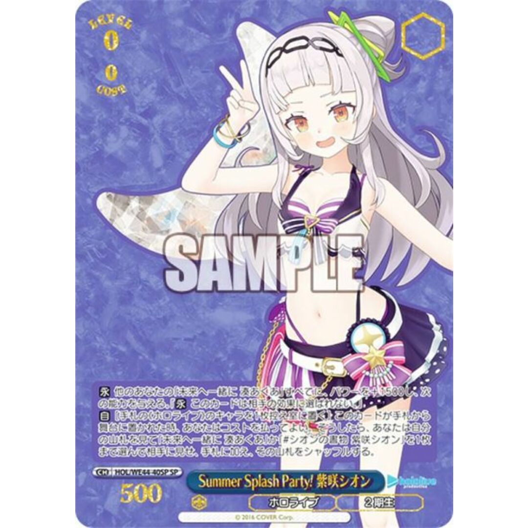 ヴァイスシュヴァルツ HOL/WE44-40SP Summer Splash Party! 紫咲シオン (SP スペシャル) プレミアムブースター ホロライブプロダクション Summer Collection | フリマアプリ ラクマ ヴァイスシュヴァルツ HOL/WE44-40SP Summer Splash Party! 紫咲シオン (SP スペシャル) プレミアムブースター ホロライブプロダクション Summer Collection | フリマアプリ ラクマ