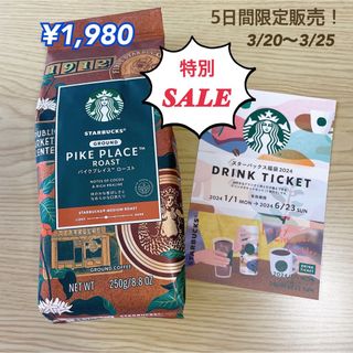 スターバックスコーヒー(Starbucks Coffee)のStarbucksコーヒー豆&ドリンクチケット(コーヒー)