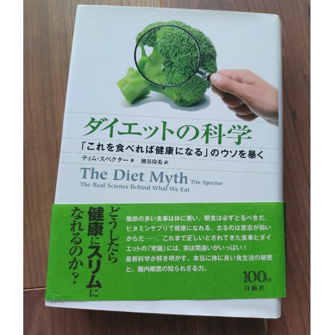 ダイエットの科学 エンタメ/ホビーの本(科学/技術)の商品写真