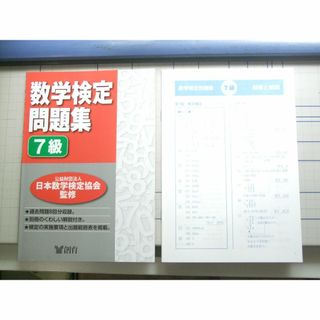 算数検定７級　過去問題集　問題集　合格ドリル　3冊(資格/検定)