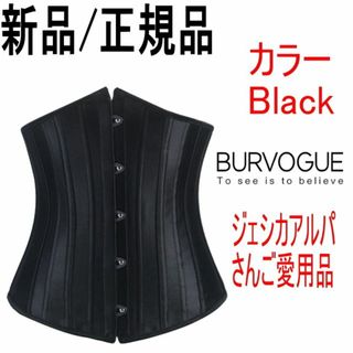 バーヴォーグ(BurVogue)の●新品/正規品● Burvogue 24ボーン入 コルセット (黒)(その他)