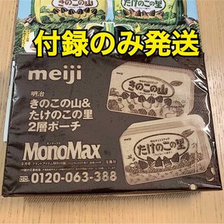 きのこの山 たけのこの里ポーチ　Mono Max 2022年 04月号付録のみ