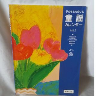 「書き込みなし」子どもとたのしむ童謡カレンダ－   音楽之友社 送料無料(楽譜)