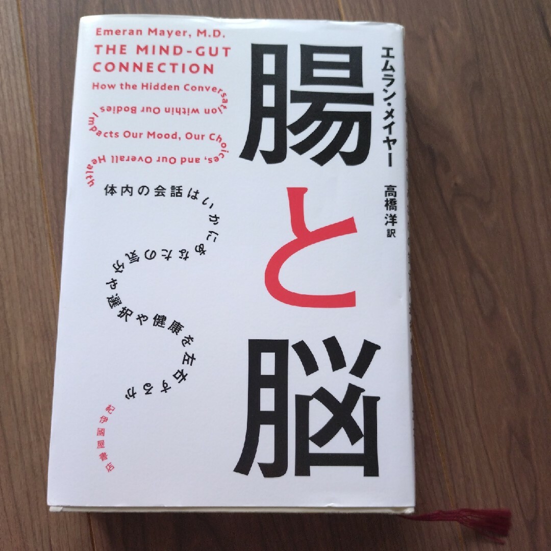 腸と脳 エンタメ/ホビーの本(文学/小説)の商品写真