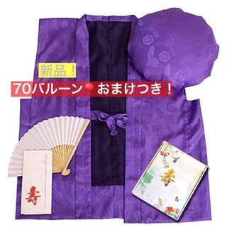 新品！古希お祝いのちゃんちゃんこはっぴ法被バルーン付き♩(衣装一式)